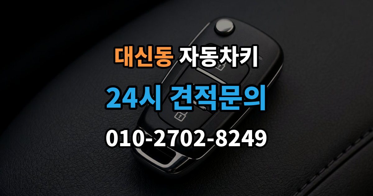 서대문구 대신동 자동차키 최신형과 구형 키의 구조 차이
