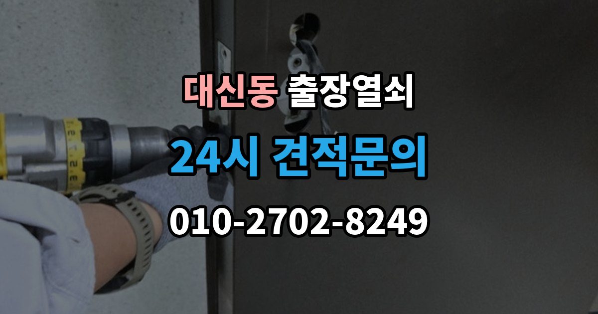 서대문구 대신동 출장 열쇠 복제 내역 보관은 왜 중요한가