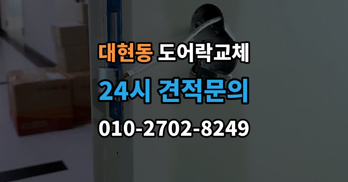 서대문구 대현동 도어락 교체 비밀번호 입력음이 커서 바꾸고 싶을 때