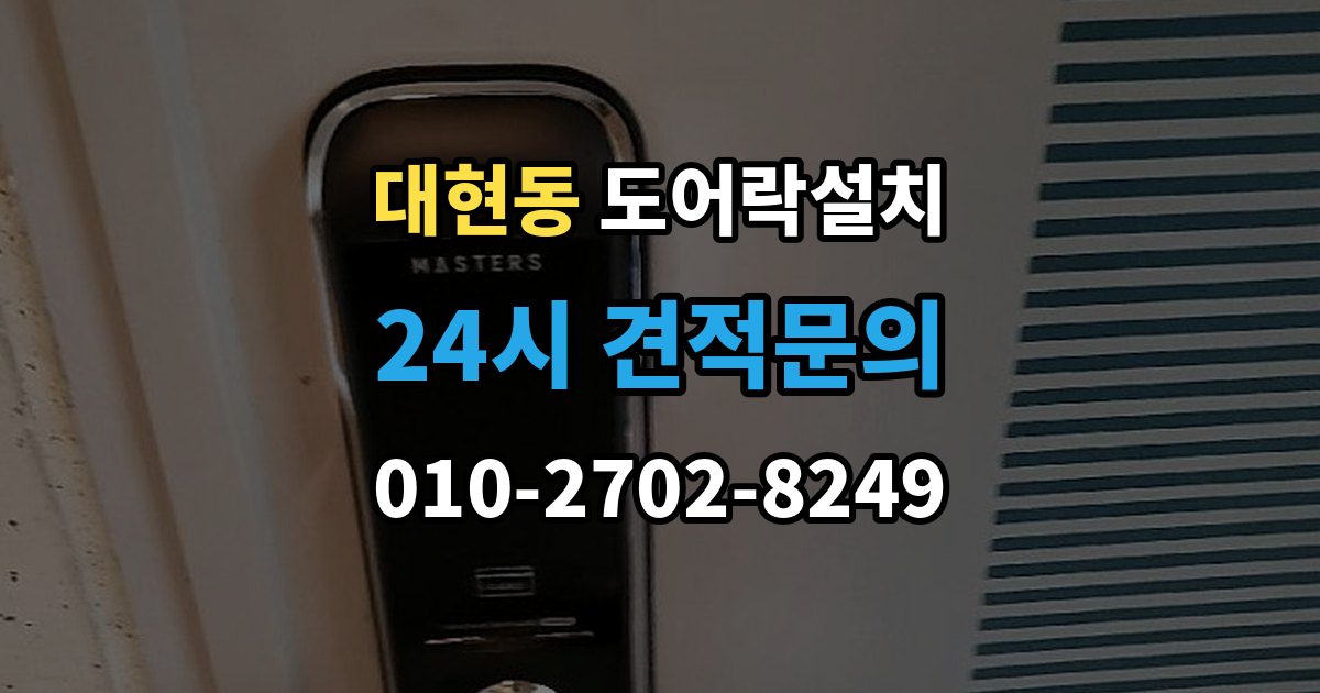 서대문구 대현동 도어락 설치 설치 후 센서 위치가 어긋났을 때 점검법