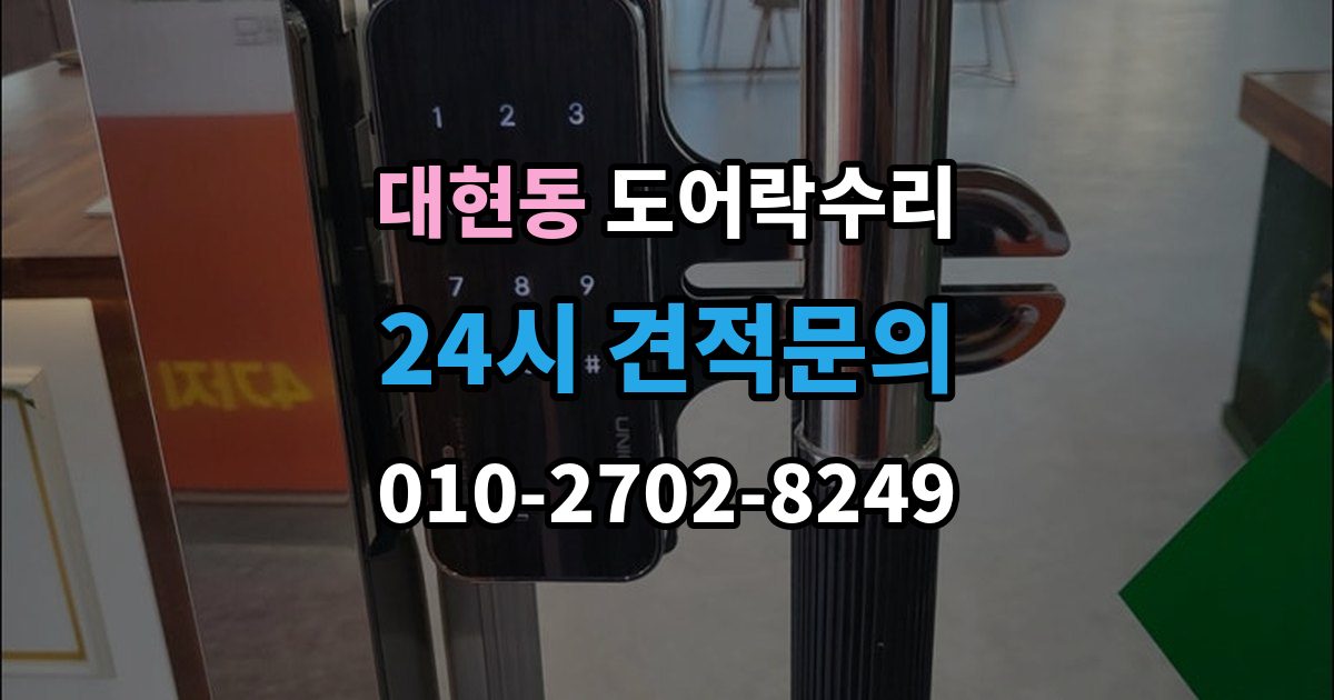 서대문구 대현동 도어락 수리 배터리 교체만으로 끝나지 않는 오작동 사례