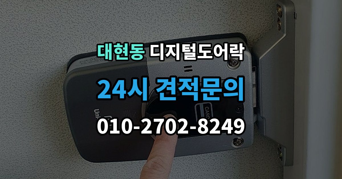 서대문구 대현동 디지털 도어락 겨울철과 여름철 반응 차이를 살펴보면