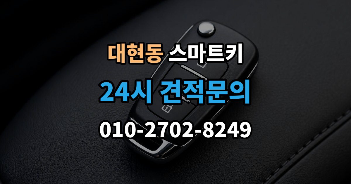 서대문구 대현동 스마트키 오프라인 상황에서 문 여는 법