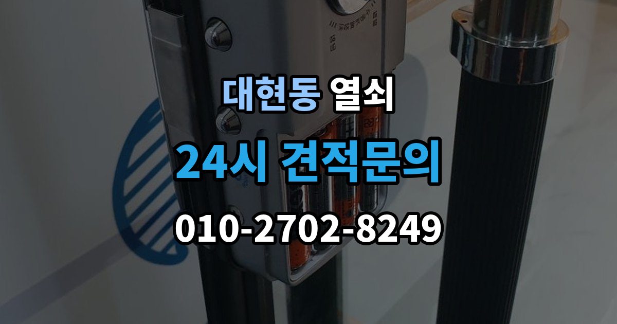 서대문구 대현동 열쇠 샷시 잠금이 뻑뻑해졌을 때 관리 방법