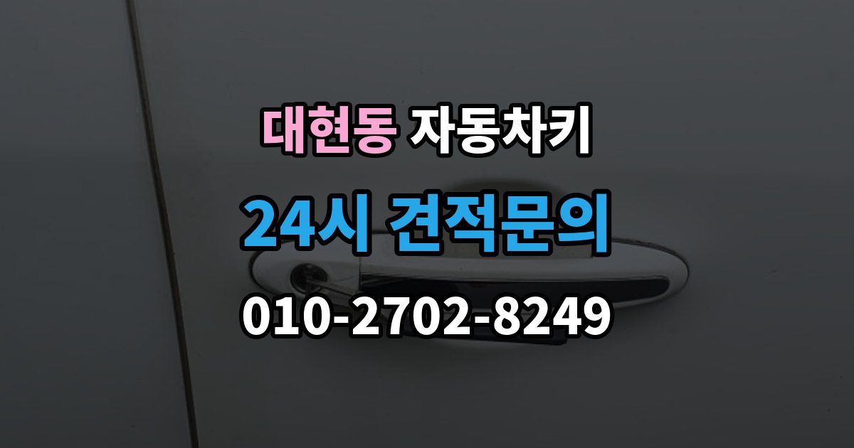 서대문구 대현동 자동차키 스마트키 케이스 교체 시 호환성 확인 방법