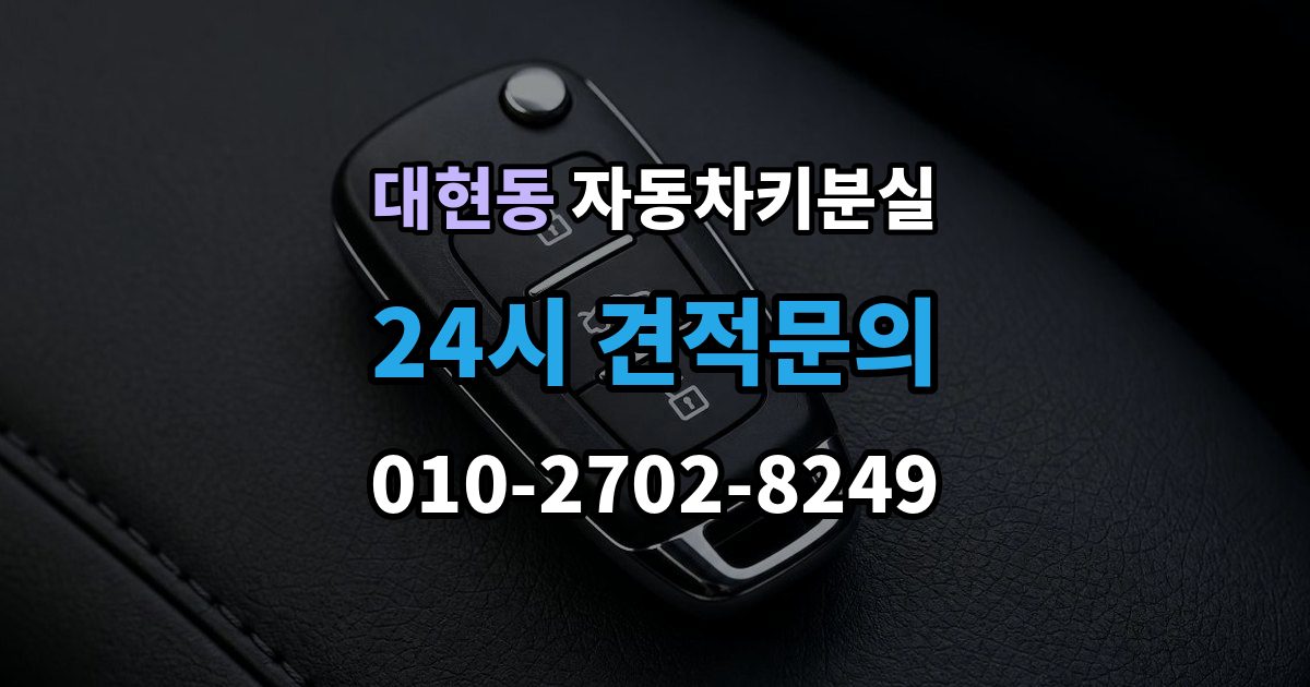 서대문구 대현동 차 키 잃어버렸을 때 예비키 없을 때 대처 순서