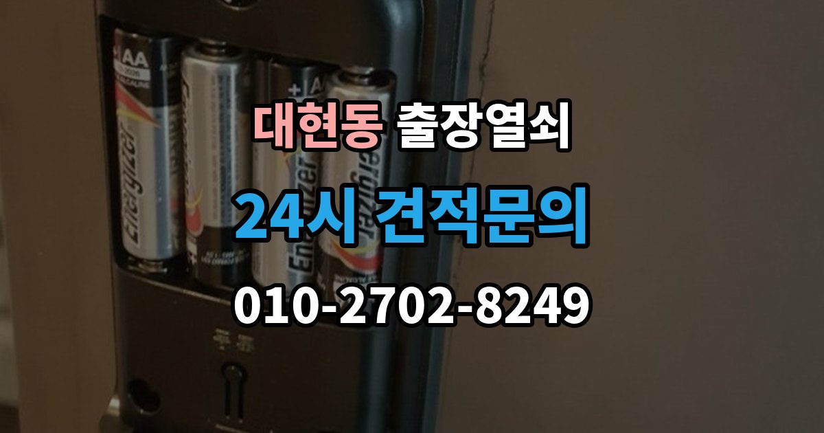 서대문구 대현동 출장 열쇠 화장실 문 잠김
