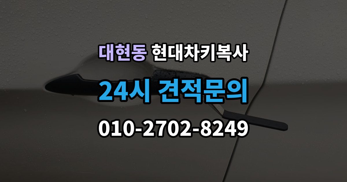 서대문구 대현동 현대 차키 복사 출장 안내 - 출장 서비스가 가능한 상황과 아닌 경우