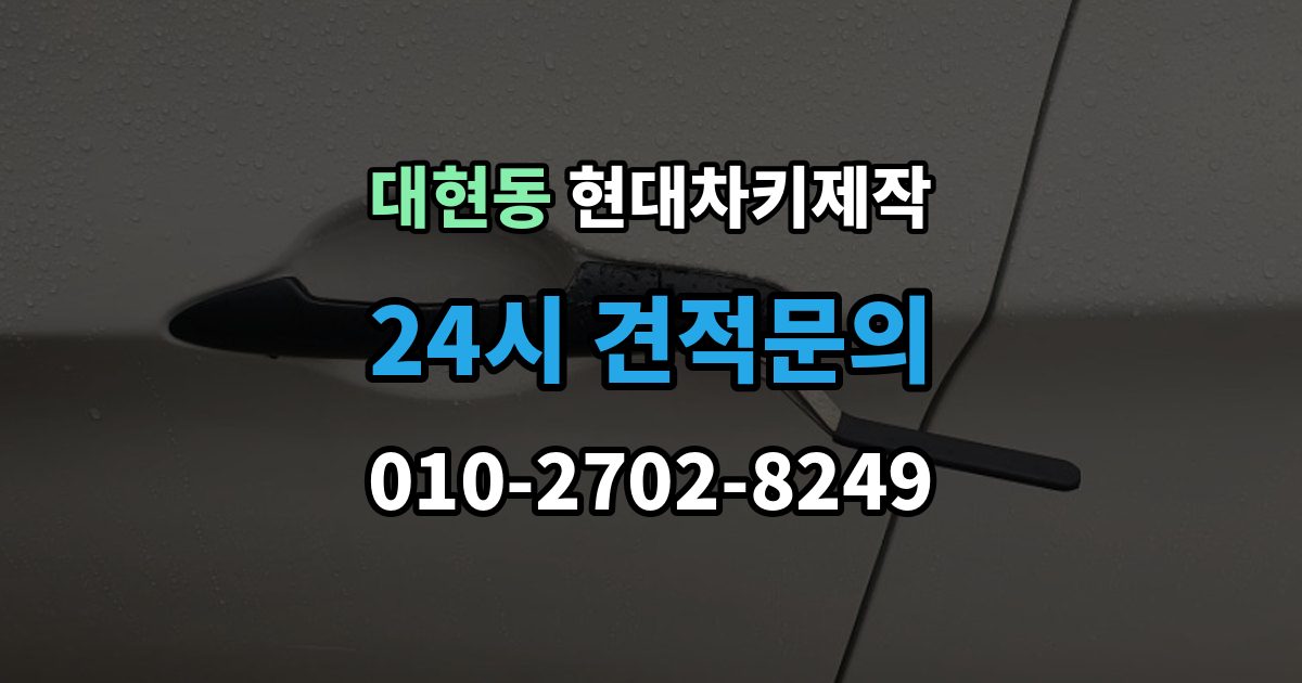 서대문구 대현동 현대 차키 제작 출장 안내 - 중고차 구매 뒤 리모콘 작동 점검