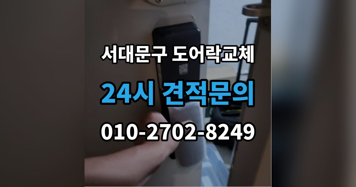 서대문구 창천동 도어락 교체 출장 안내 - 아파트 도어락 교체