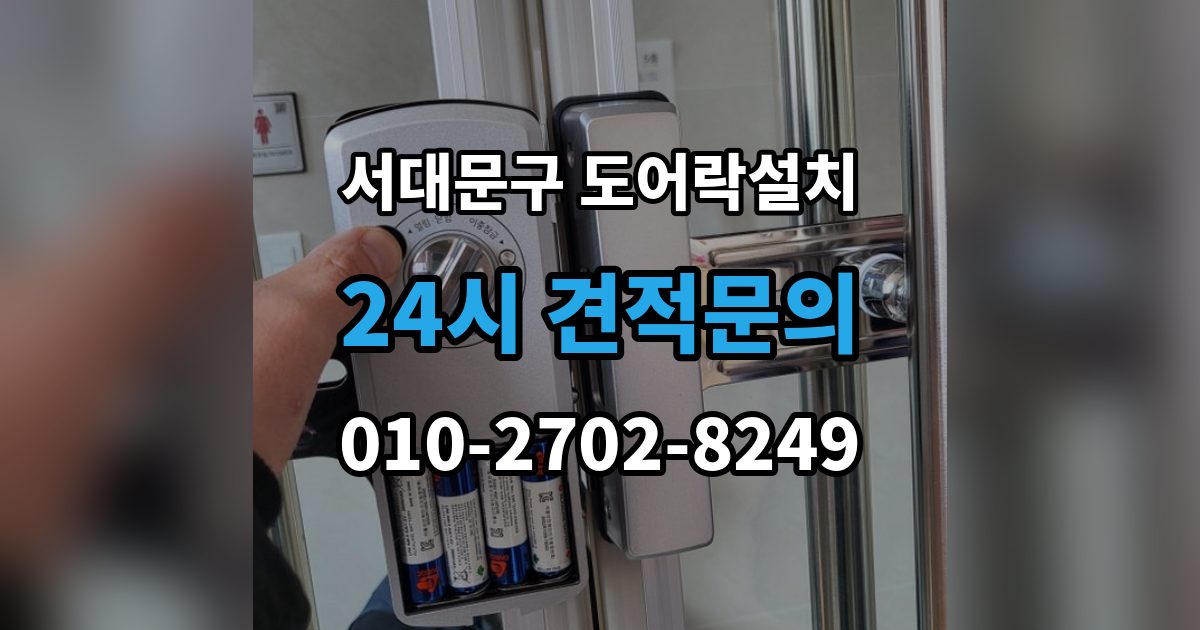 서대문구 대현동 도어락 설치 출장 안내 - 문 상태에 따라 달라지는 작업 순서