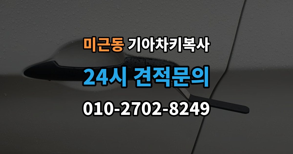 미근동 기아 차키 복사 키칩 등록과 단순 복사의 차이