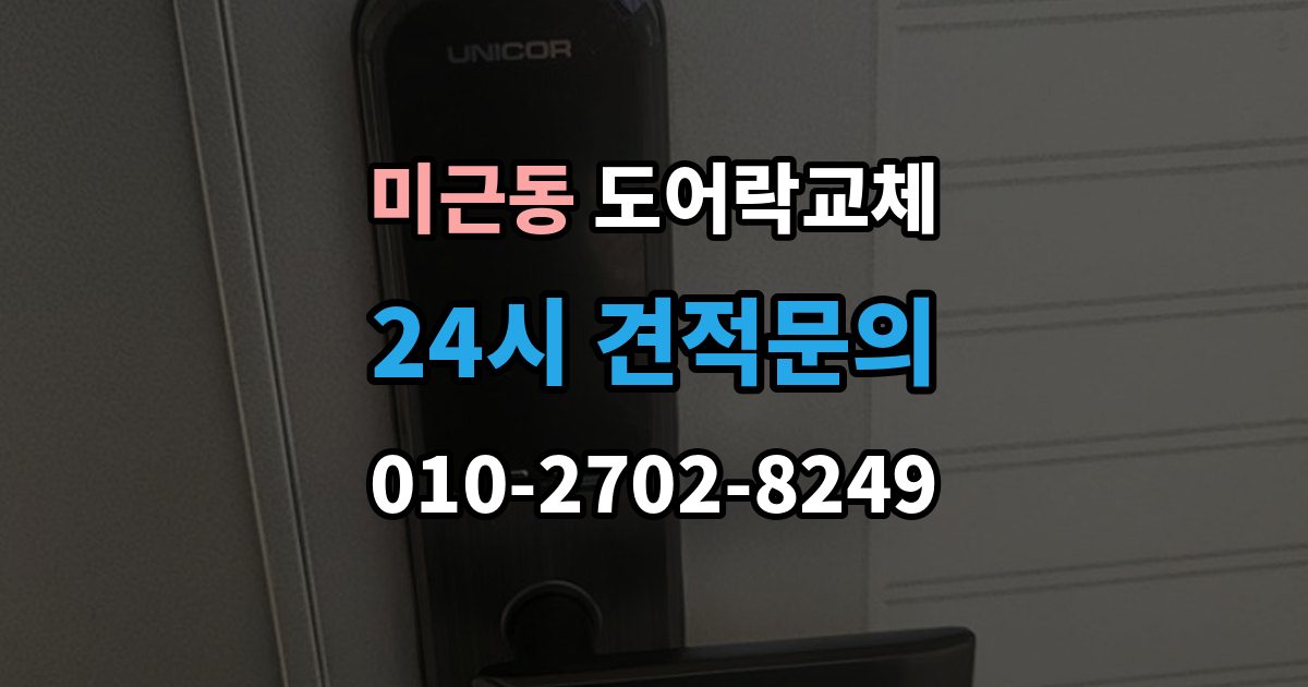 미근동 도어락 교체 교체 후 이전 거주자 정보를 지워야 하는 이유