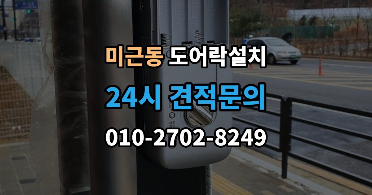 미근동 도어락 설치 설치 후 원격 해제 기능은 안전할까