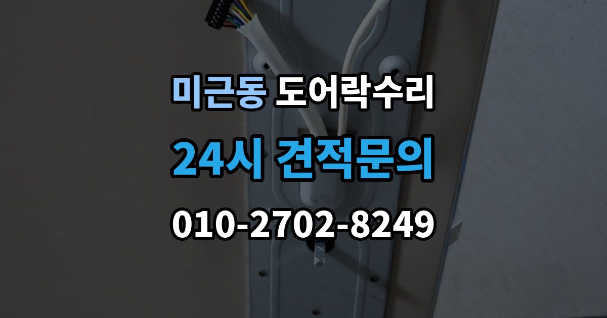 미근동 도어락 수리 잠금 해제 반복 증상에 대한 기본 점검