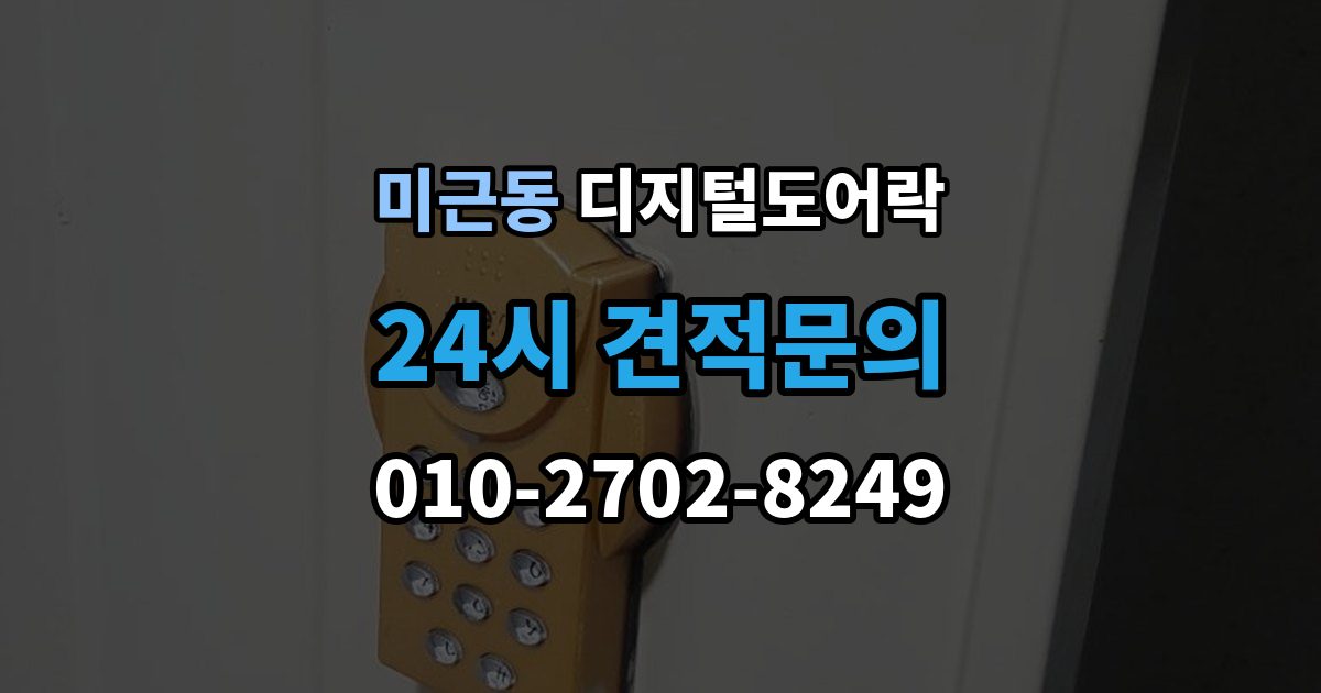 미근동 디지털 도어락 타공 여부 확인 방법
