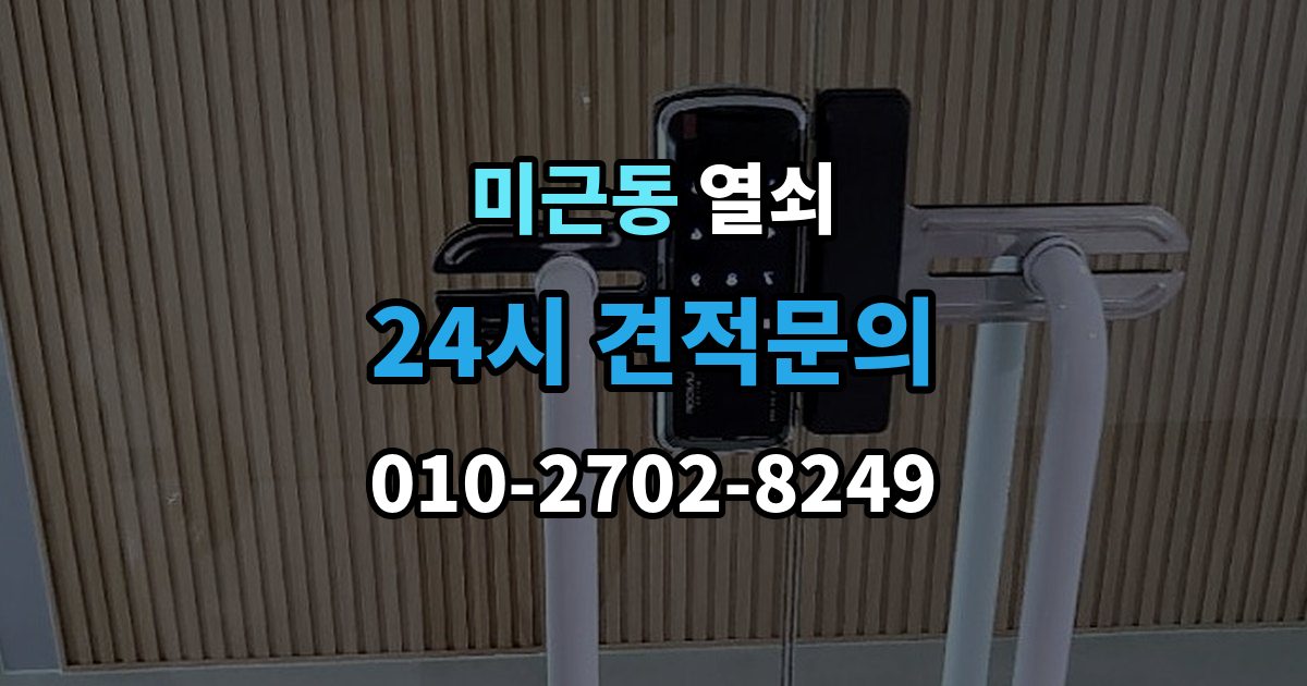 미근동 열쇠가 들어가도 헛돌 때 점검 포인트