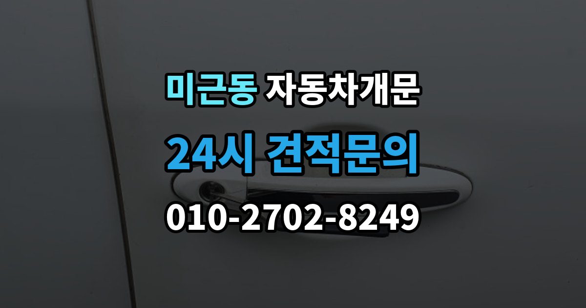 미근동 자동차 문 잠김 잠금 상태를 스스로 점검하는 방법