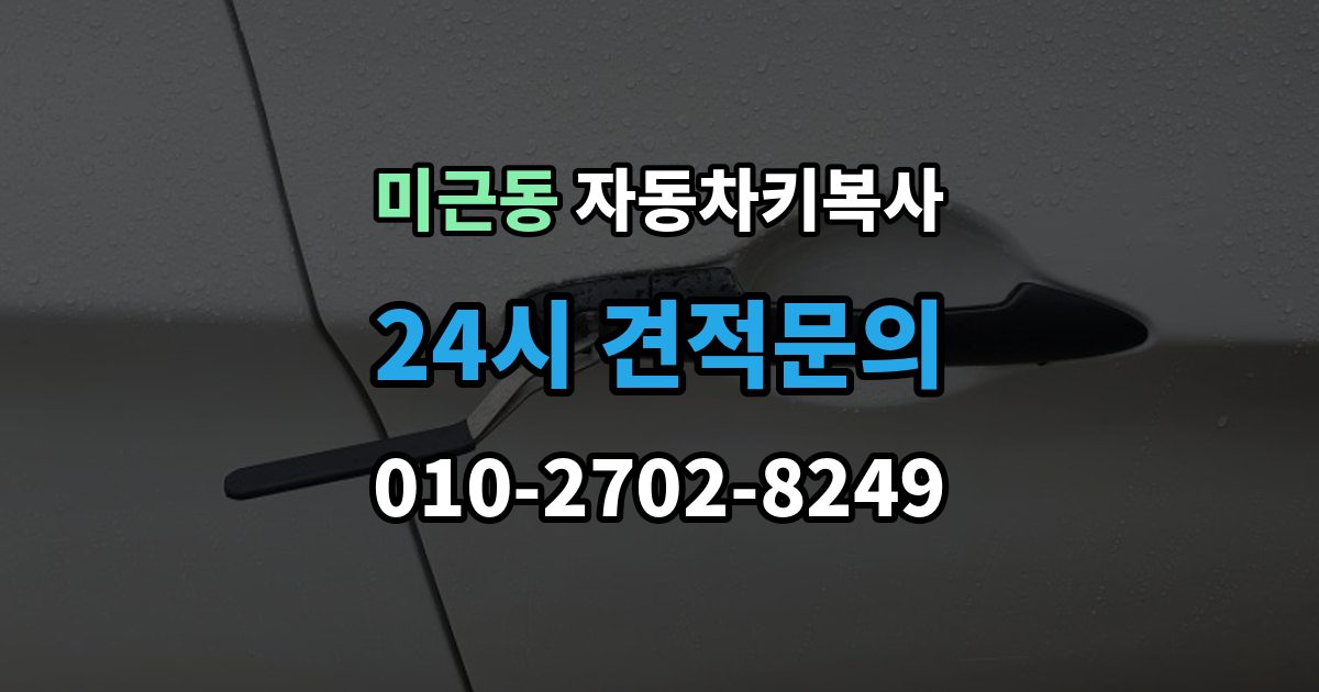 미근동 자동차키 복사 원본키 없이 제작 가능 여부