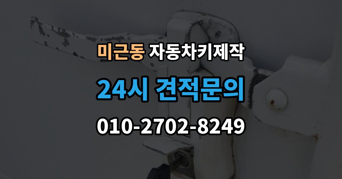 미근동 자동차키 제작 차량을 옮기지 못할 때 대처 방법과 준비사항