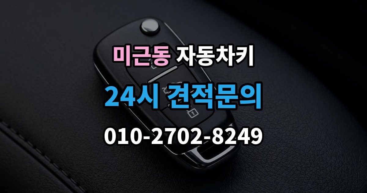 미근동 자동차키 이모빌라이저가 맞지 않을 때 증상과 대응