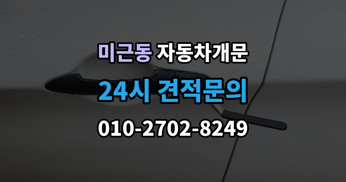 미근동 차 문 잠겼을 때 창문이 살짝 열려 있을 때 대처법
