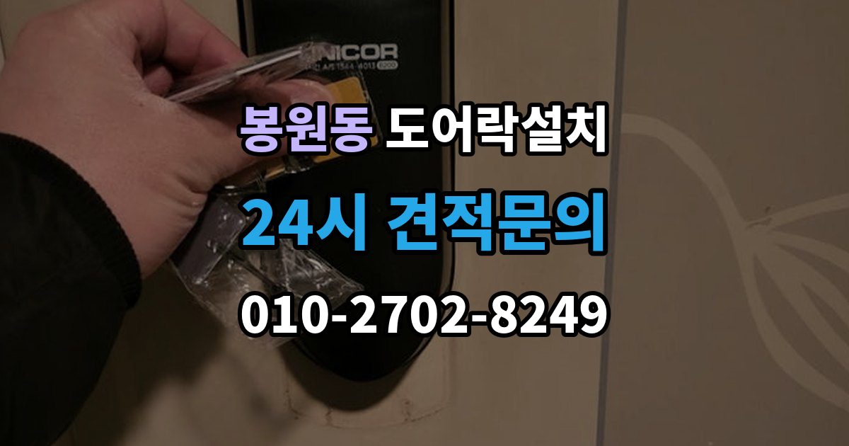 봉원동 도어락 설치 문이 닫힐 때 걸리는 느낌이 있으면 생기는 문제