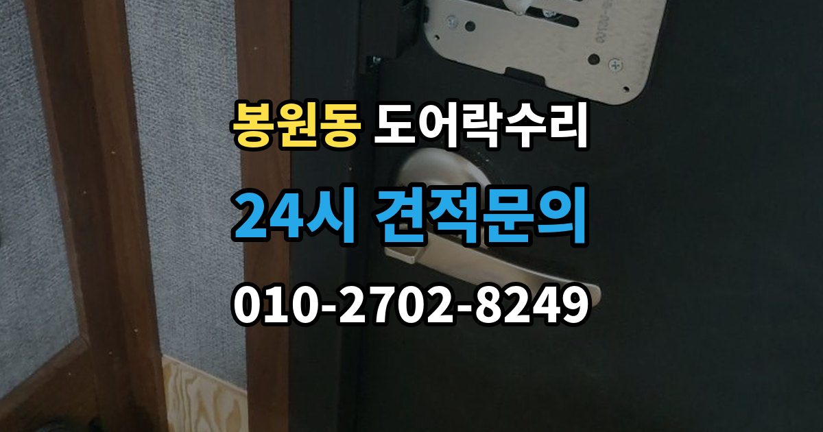 봉원동 도어락 수리 실내 버튼 먹통 증상에서 먼저 확인할 부분
