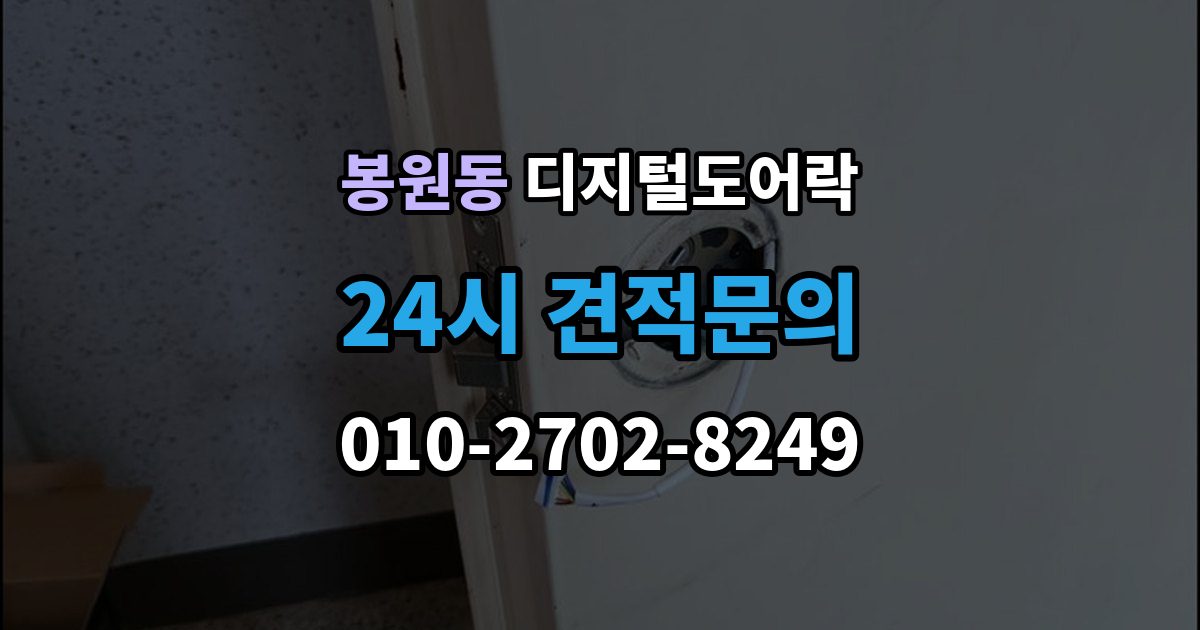 봉원동 디지털 도어락 센서 오인식이 잦다면 위치 조정부터 확인
