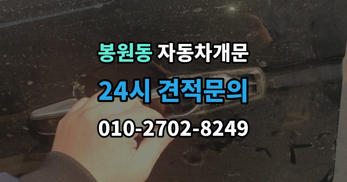 봉원동 자동차 문 잠김 긴급출동 서비스와 비교했을 때 차이