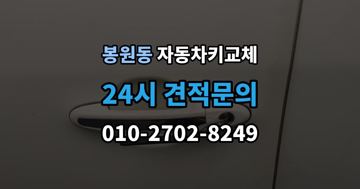 봉원동 자동차키 교체 현장 대응과 예약 대응 비교