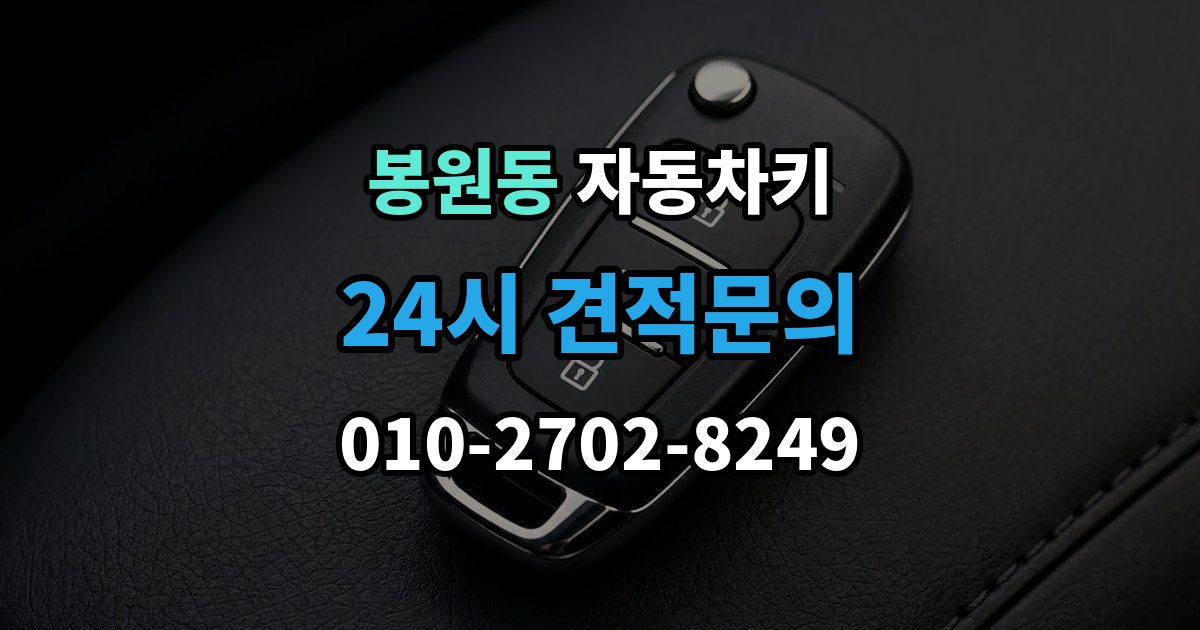 봉원동 자동차키 키 버튼만 교체할 수 있는지 확인하기