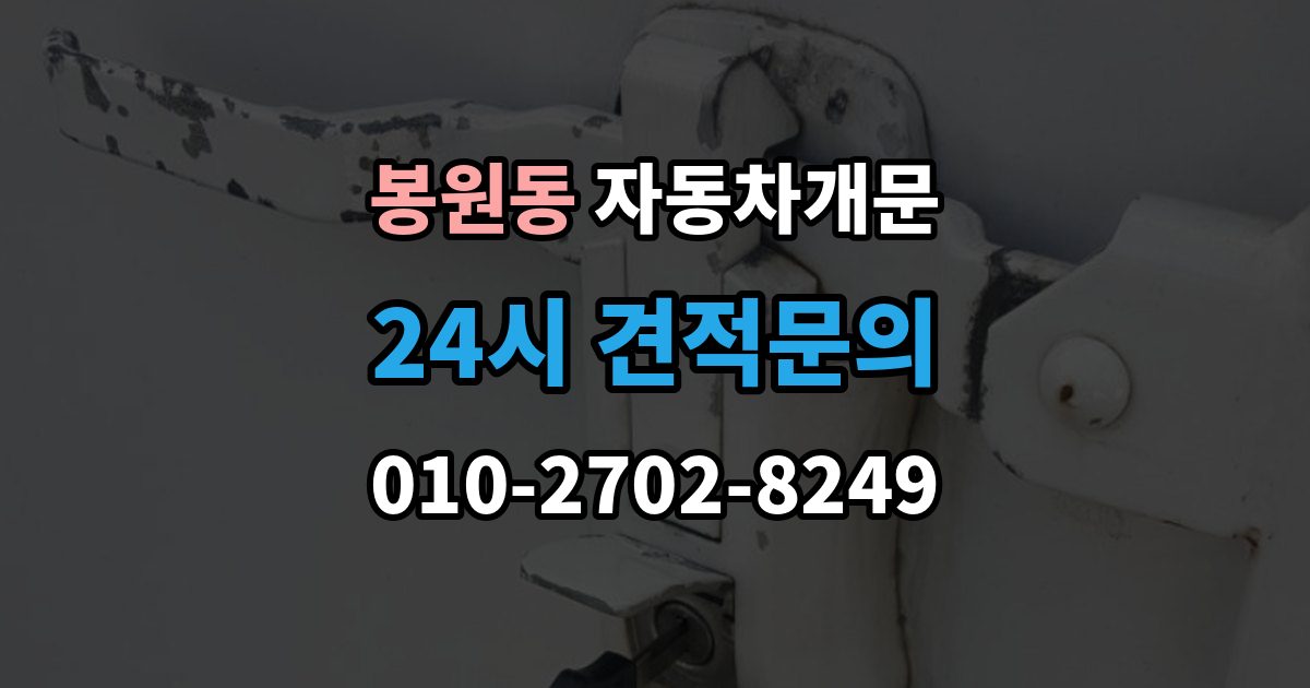 봉원동 차 문 잠겼을 때 차량 안에 열쇠를 두고 내렸을 때 절차