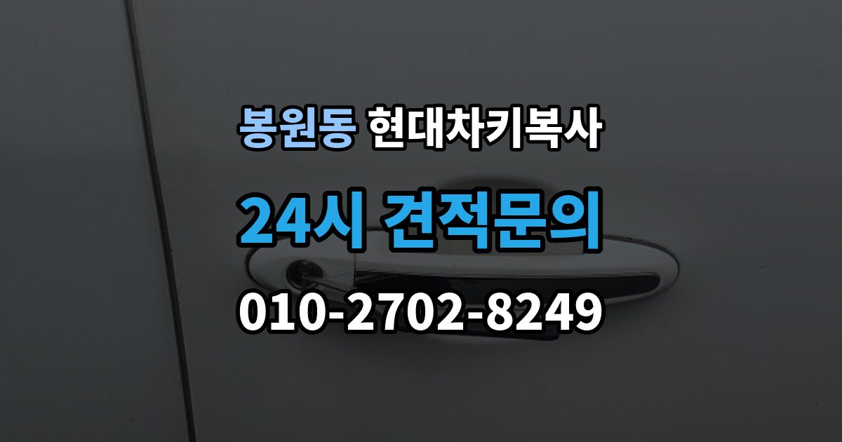 봉원동 현대 차키 복사 출장 안내 - 소유 증빙 서류가 필요한 상황 정리