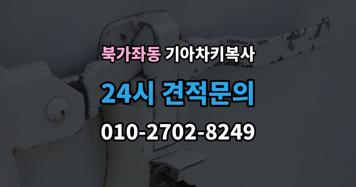 북가좌동 기아 차키 복사 차주 확인 절차와 준비 서류 정리