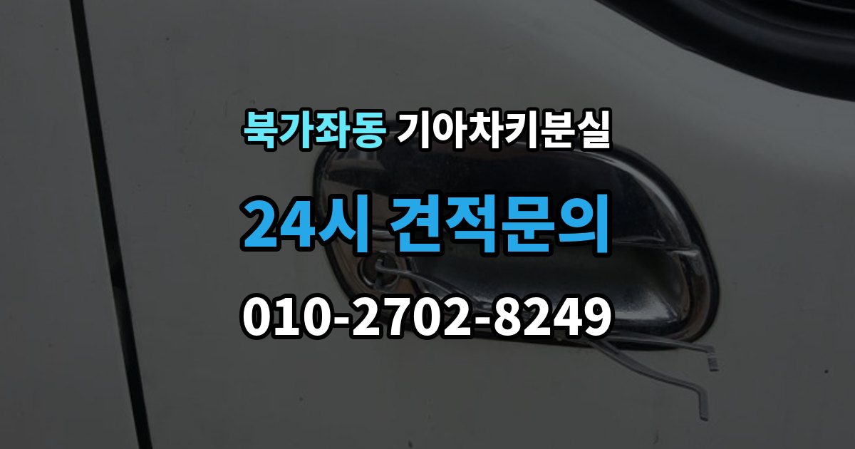 북가좌동 기아 차키 분실 출장 안내 - 문은 열리는데 시동이 안 걸릴 때 확인할 점