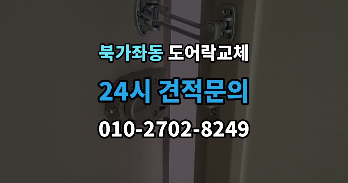 북가좌동 도어락 교체 철문 도료가 두꺼울 때 고정 방식
