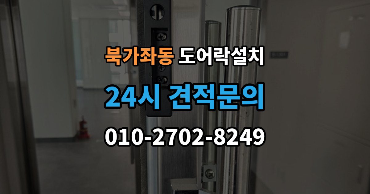 북가좌동 도어락 설치 문 두께가 애매할 때 점검해야 할 항목