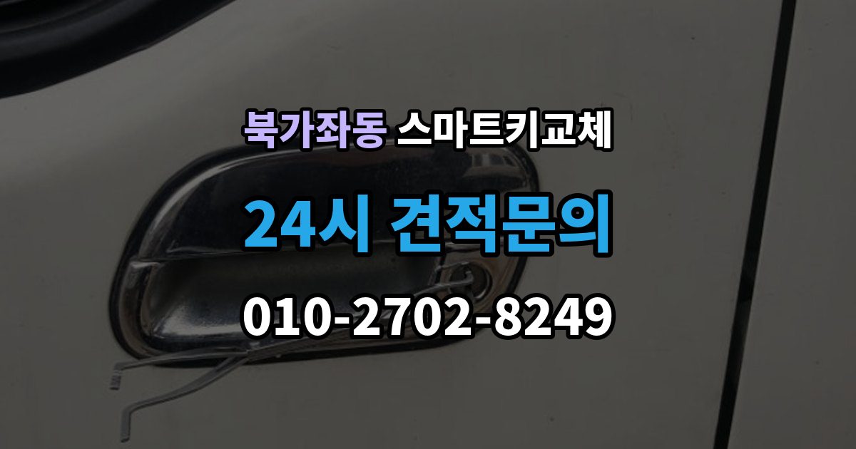 북가좌동 스마트키 교체 문이 잠겼을 때 안전하게 대처하는 법