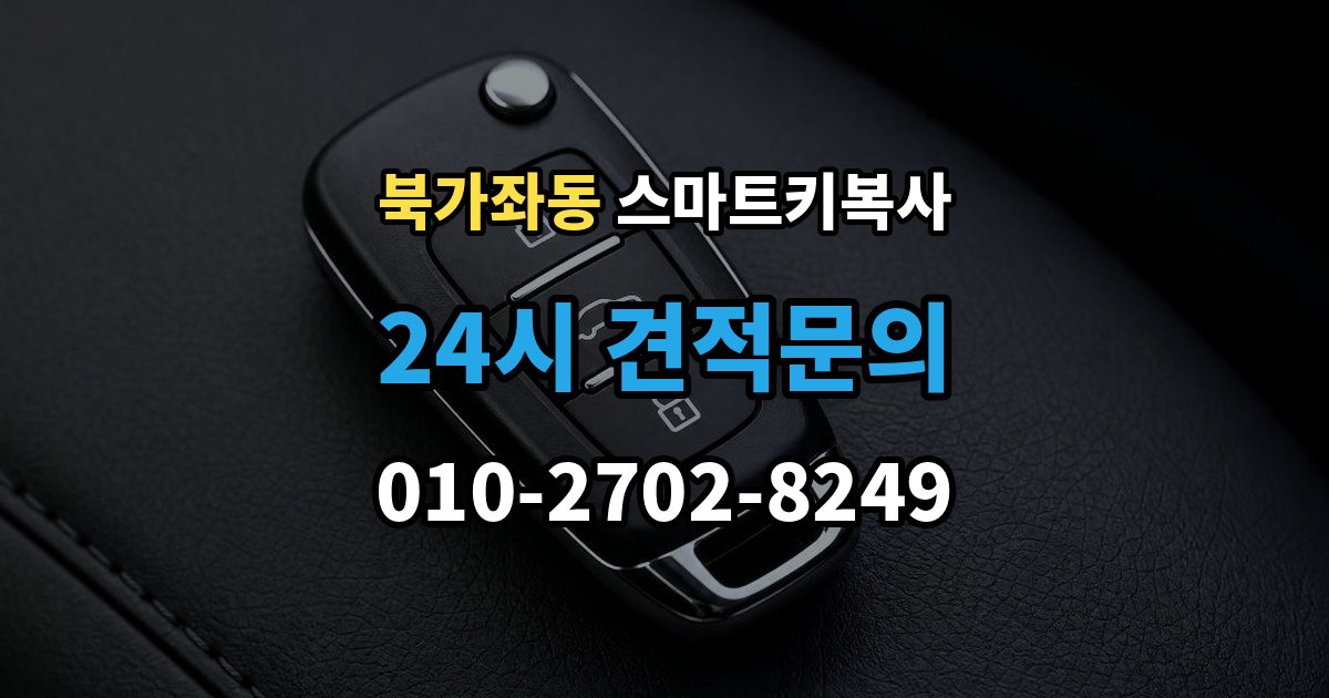 북가좌동 스마트키 복사 시동 인식 오류를 확인하는 순서