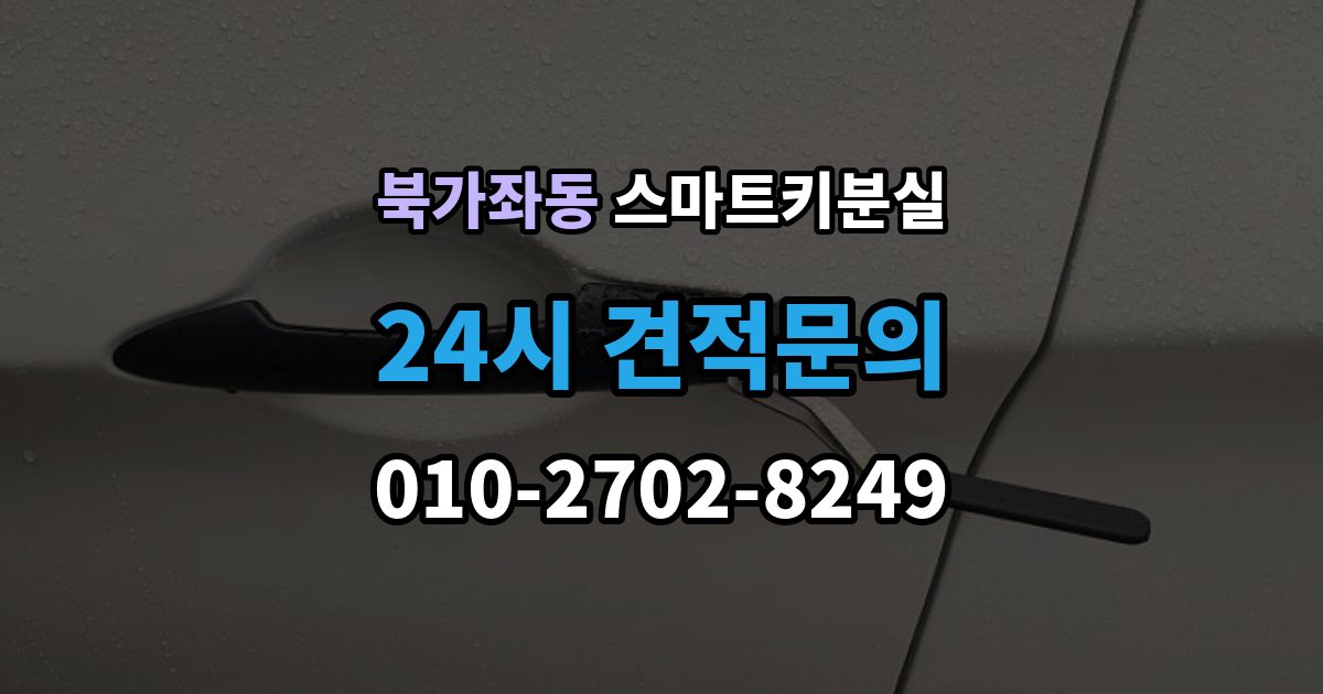 북가좌동 스마트키 분실 등록 시간과 진행 절차 알아보기