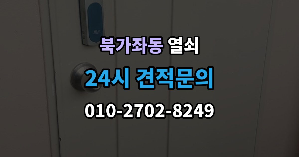 북가좌동 열쇠 원룸 도어락 잠금이 잦은 이유와 해결