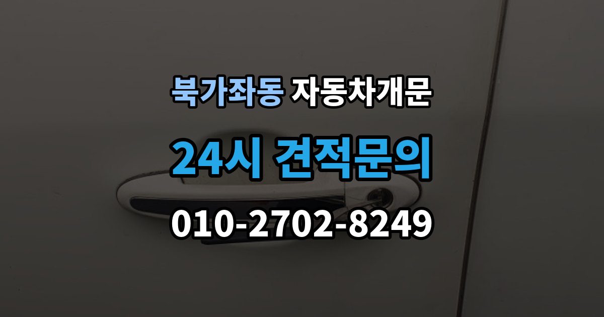 북가좌동 차 문 잠겼을 때 한밤중에 잠겼을 때 부를 수 있는 곳