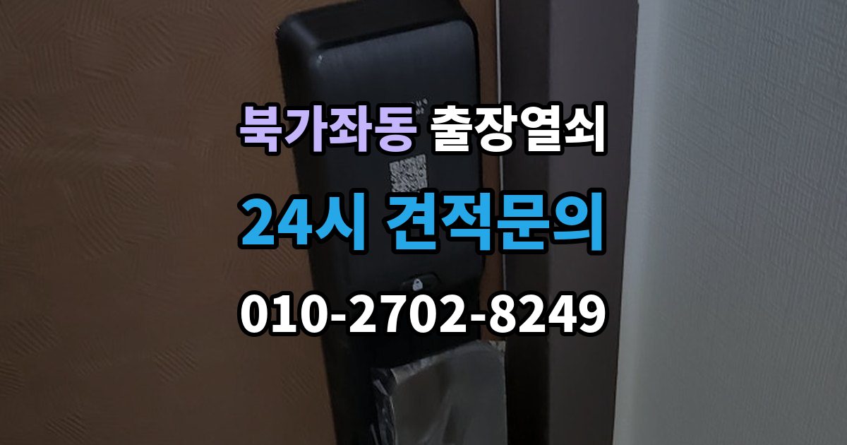 북가좌동 출장 열쇠 현장 도착 전 알려주면 좋은 정보