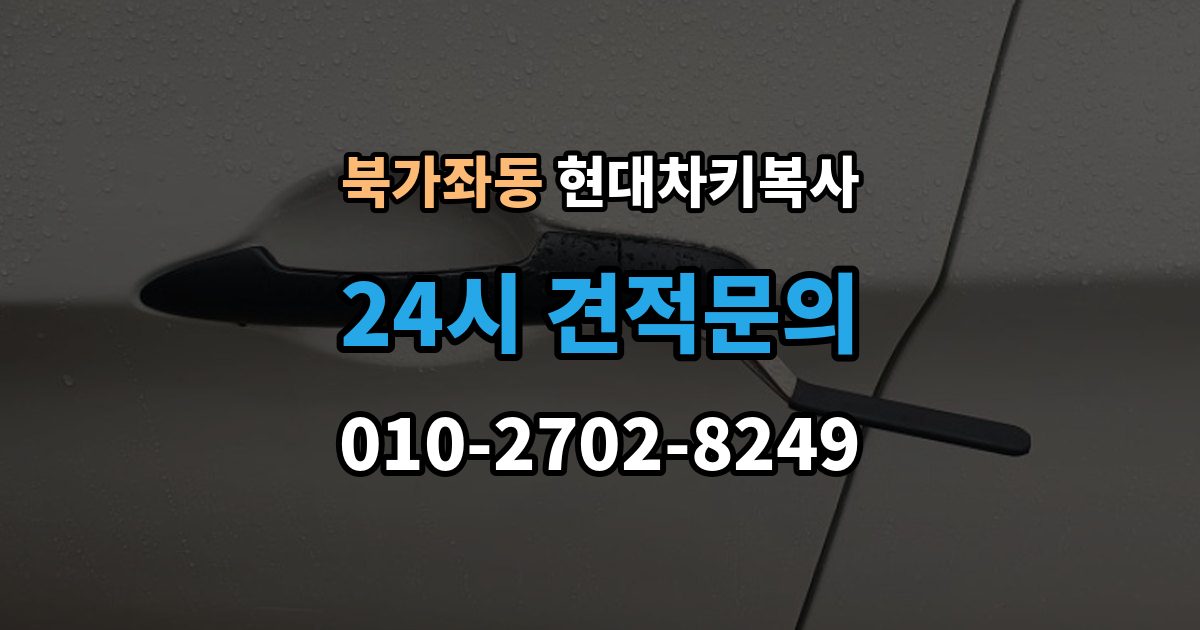 북가좌동 현대 차키 복사 출장 안내 - 현대차 보안 시스템은 어떻게 대응하나