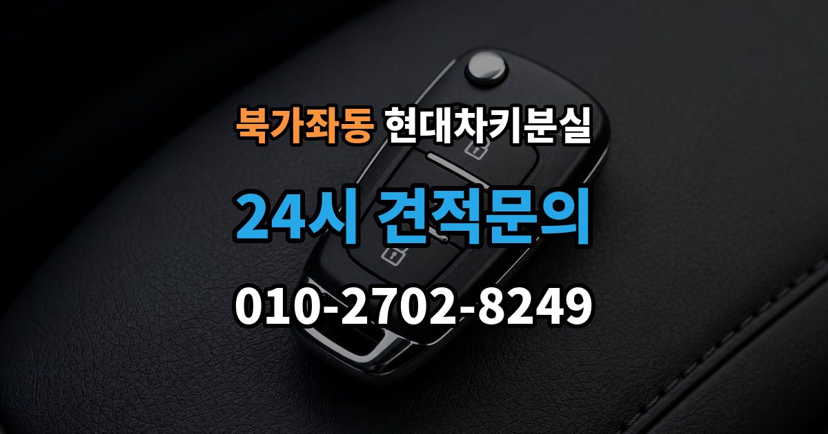 북가좌동 현대 차키 분실 출장 안내 - 전자식 키가 완전히 먹통일 때 살펴볼 순서