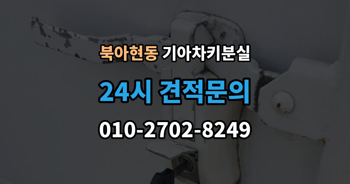 북아현동 기아 차키 분실 출장 안내 - 배터리 교체 뒤에도 반응이 없을 때 대처