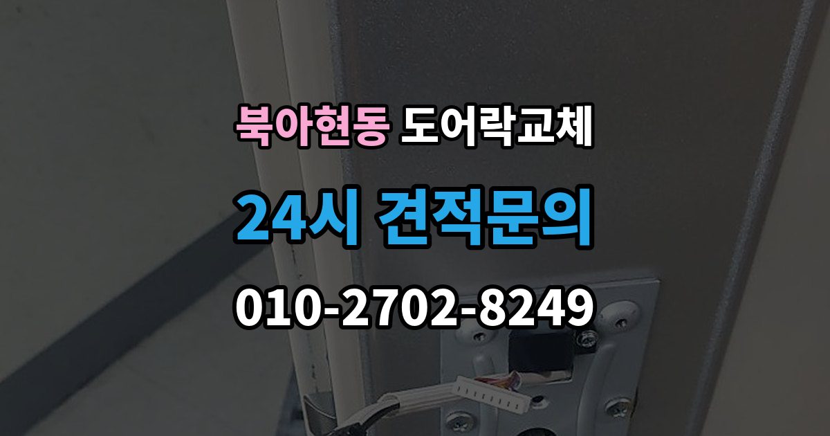 북아현동 도어락 교체 교체 견적서에서 제품값과 설치비를 나눠 보는 법