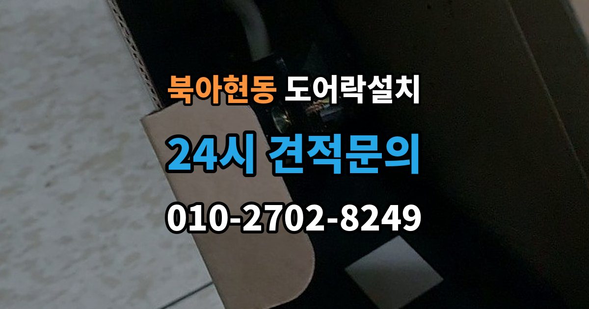 북아현동 도어락 설치 문틀 상태가 좋지 않으면 생기는 문제