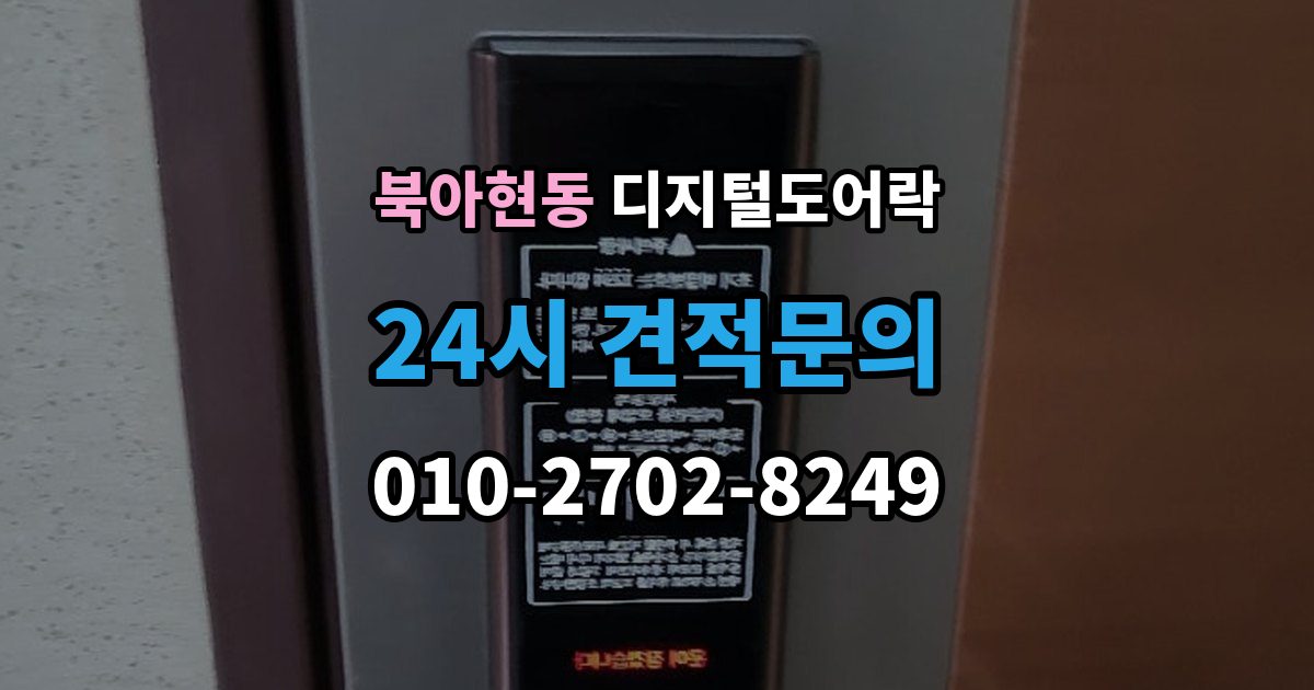 북아현동 디지털 도어락 개문 준비를 위해 배터리 방전 전에 볼 신호
